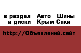  в раздел : Авто » Шины и диски . Крым,Саки